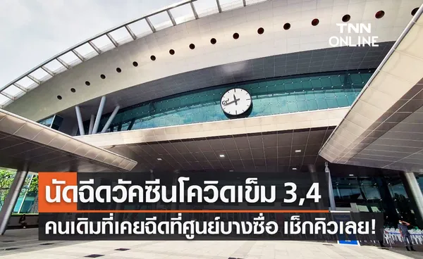 ศูนย์ฉีดวัคซีนกลางบางซื่อ แจ้งนัดฉีดวัคซีนโควิดบูสเตอร์ เข็ม 3 และ 4 ในเดือน พ.ค.นี้