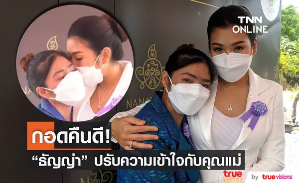 ธัญญ่า ควงคุณแม่เปิดใจ ปรับความเข้าใจกันแล้ว พร้อมเคลียร์ปมร้อน 