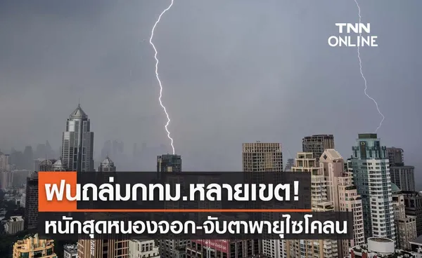 ฝนถล่มกทม.หลายเขตรับสุดสัปดาห์-อุตุฯเตือนจับตาพายุไซโคลน