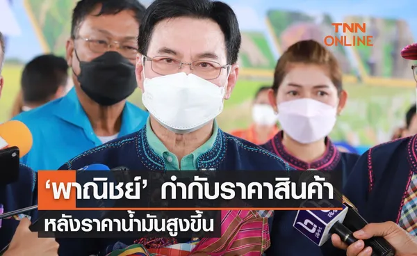 ‘พาณิชย์’ กำกับราคาสินค้า หลังราคาน้ำมันสูงขึ้น 