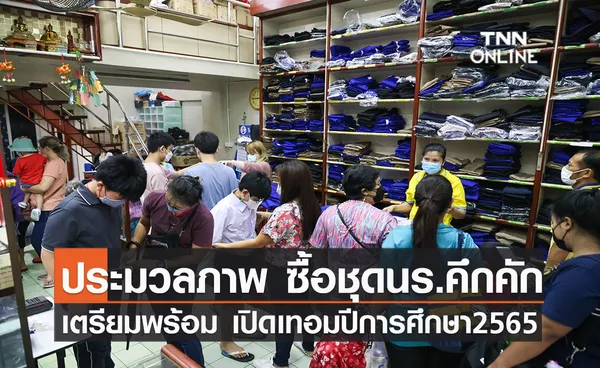 ประมวลภาพ ซื้อชุดนร.คึกคัก เตรียมพร้อมเปิดเทอมปีการศึกษา2565