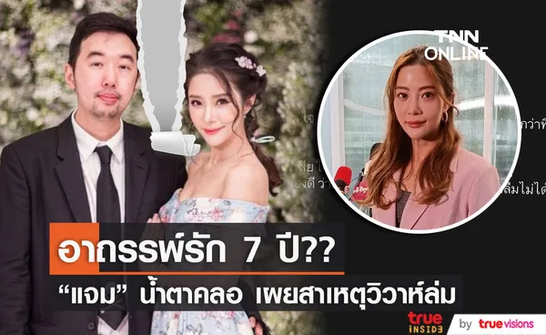 เปิดใจทั้งน้ำตา แจม ชรัฐฐา  ตอบสาเหตุวิวาห์ล่ม (มีคลิป)