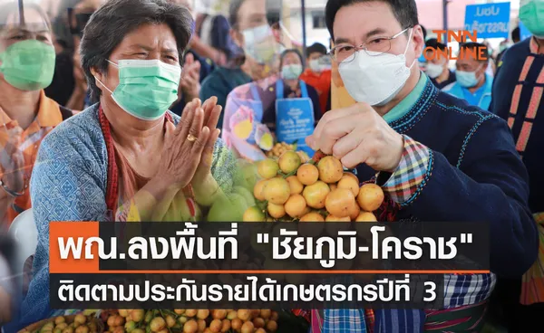 รมว.พณ. ลงพื้นที่ ชัยภูมิ-โคราช ติดตามประกันรายได้เกษตรกรปีที่ 3