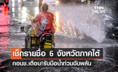 เช็กรายชื่อ 6 จังหวัดภาคใต้ กอนช.เตือนด่วน! รับมือน้ำท่วมฉับพลัน