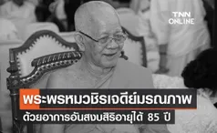 ลูกศิษย์อาลัย “พระพรหมวชิรเจดีย์” มรณภาพด้วยอาการอันสงบ