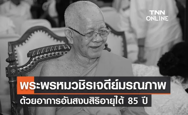 ลูกศิษย์อาลัย “พระพรหมวชิรเจดีย์” มรณภาพด้วยอาการอันสงบ