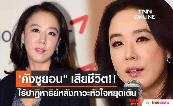 เสียชีวิตแล้ว!! ‘คังซูยอน’ ดาราเจ้าบทบาทเกาหลีหลังภาวะหัวใจหยุดเต้น