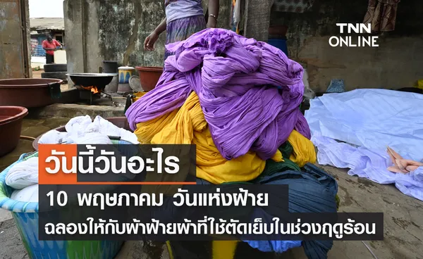 วันนี้วันอะไร วันแห่งฝ้าย ตรงกับวันที่ 10 พฤษภาคม