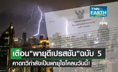 อุตุฯเตือน ฉ.5 พายุดีเปรสชัน บริเวณอ่าวเบงกอล ทำฝนตกหนักทั่วไทย