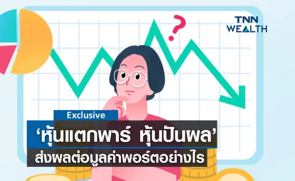 ‘หุ้นแตกพาร์- หุ้นปันผล’  ส่งผลต่อมูลค่าพอร์ตอย่างไร