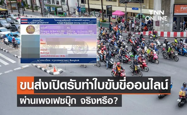 ไขข้อสงสัย? กรมขนส่งฯเปิดรับทำ ใบขับขี่ออนไลน์ ผ่านเพจเฟซบุ๊กจริงหรือ