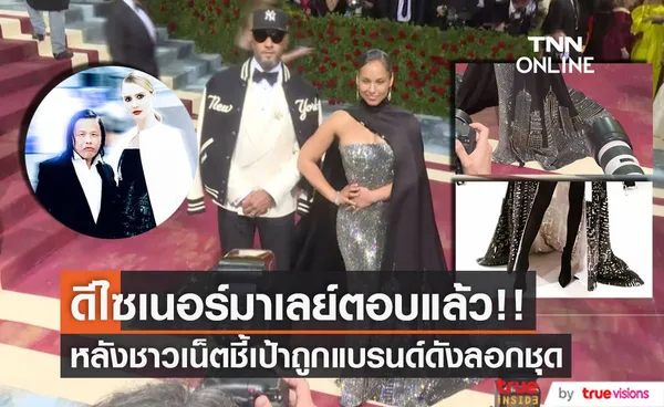 ดีไซเนอร์มาเลย์ตอบแล้ว!! หลังชาวเน็ตชี้เป้าว่าเขาถูกแบรนด์ดังก็อปชุดที่งาน Met Gala