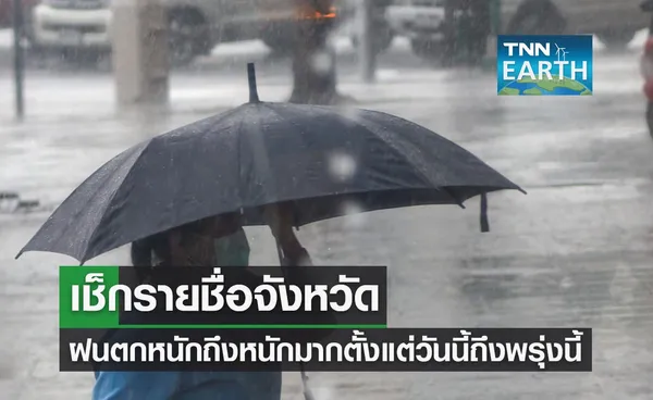 เช็กรายชื่อจังหวัด ฝนตกหนักถึงหนักมาก ตั้งแต่วันนี้ถึงพรุ่งนี้