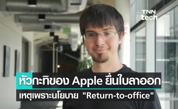 หัวหน้าฝ่าย ML ของ Apple ประกาศลาออก เพราะไม่เห็นด้วยกับนโยบาย กลับมาทำงานที่ออฟฟิศ