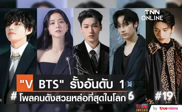 V BTS คว้าตำแหน่งแชมป์โพล “Most Handsome and Beautiful in the World” ปี 2022