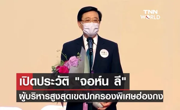 เปิดประวัติ จอห์น ลี ผู้บริหารสูงสุดเขตปกครองพิเศษฮ่องกงคนใหม่