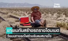 สนุกไหมพี่ ! ชายอเมริกันสร้างรถราง วิ่งบนทางรถไฟร้างแบบชิล ๆ 