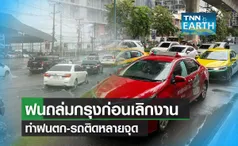 ฝนถล่มกรุงตั้งแต่บ่าย 3 กทม.อ่วม! ทำฝนตก-รถติดหลายจุด