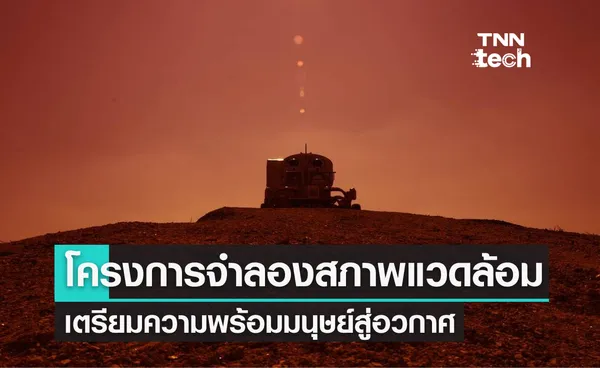 โครงการ HERA เตรียมพร้อมมนุษย์สู่การเดินทางในอวกาศ