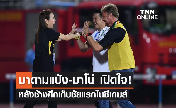 'มาดามแป้ง-มาโน่' เปิดใจหลังช้างศึกปลดล็อคชัยแรกในซีเกมส์2021