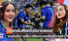 มาดามแป้ง-มะนาว เฮช้างศึกยิงยับ!! ไทยถล่มสิงคโปร์ 5-0 ในซีเกมส์ นัด 2 (มีคลิป)