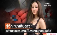 รู้จัก ยาเสียสาว ออกฤทธิ์อย่างไร? หลังพบสารชนิด Alprazolam ในพยานบุคคลบนเรือ 1 ราย