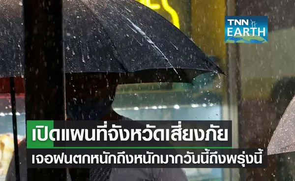 เปิดแผนที่จังหวัดเสี่ยงภัย เจอฝนตกหนักถึงหนักมากวันนี้ถึงพรุ่งนี้