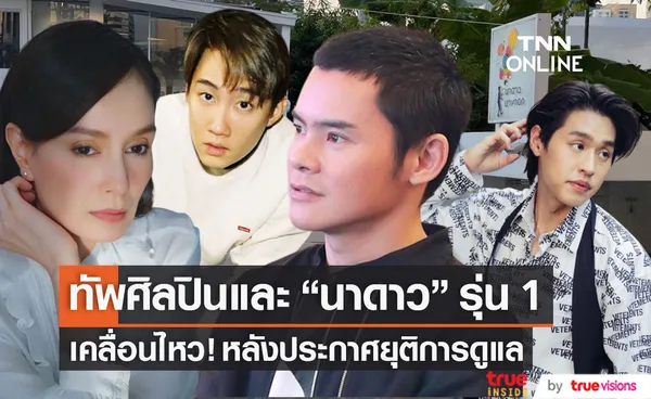 นาดาว รุ่น 1 และศิลปินในสังกัด เคลื่อนไหว! หลังประกาศปิดฉาก 12 ปี นาดาวบางกอก