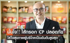 มั่นใจ‼️ ไส้กรอก CP ปลอดภัย ผลิตด้วยเทคโนโลยีทันสมัย ใส่ใจสุขภาพผู้บริโภคเป็นอันดับสูงสุด