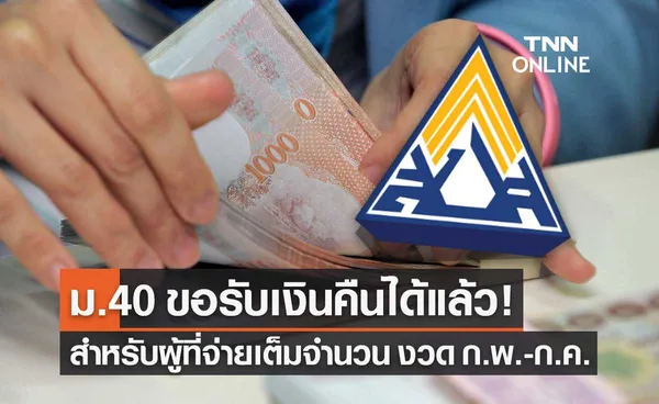 ประกันสังคม มาตรา 40 จ่ายเงินสมทบเต็มจำนวน งวด ก.พ.-ก.ค.65 ขอรับเงินคืนได้