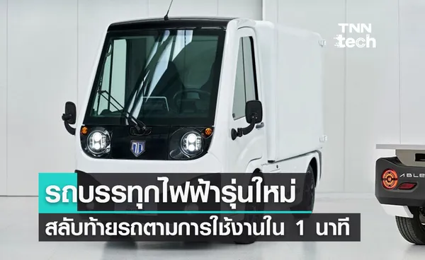 รถบรรทุกพลังงานไฟฟ้ารุ่นใหม่สลับท้ายรถตามการใช้งานใน 1 นาที