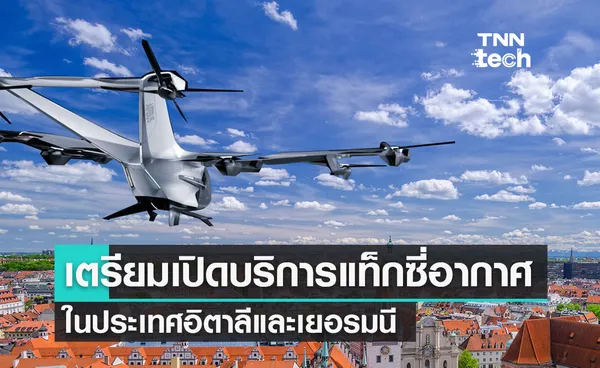 แอร์บัส (Airbus) เตรียมเปิดให้บริการแท็กซี่อากาศในอิตาลีและเยอรมนี 