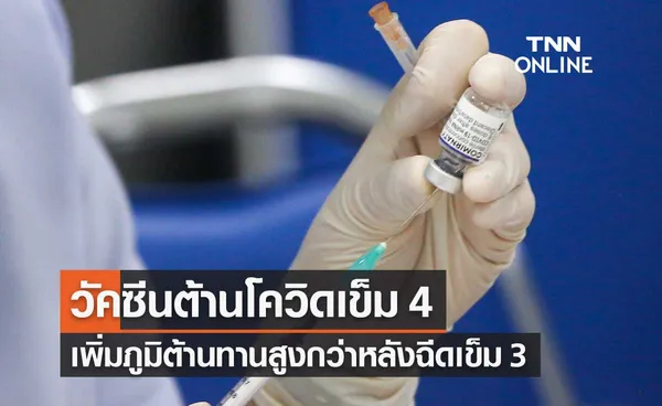 ผลการศึกษาพบวัคซีนต้านโควิดเข็ม 4 เพิ่มภูมิต้านทานสูงกว่าเข็ม 3