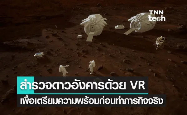 NASA ร่วมมือ EPIC Games สร้างภารกิจจำลองบนดาวอังคารด้วยระบบ VR