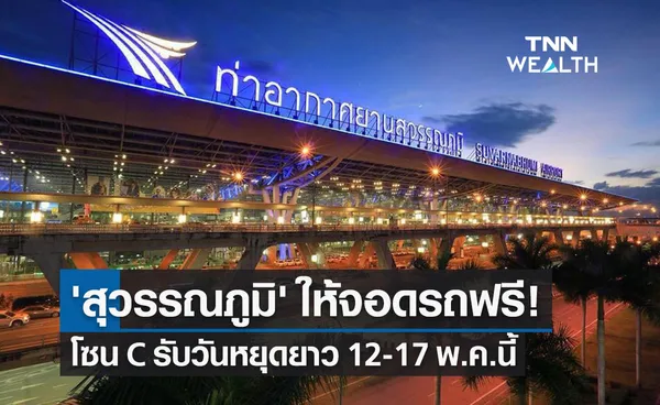 สนามบินสุวรรณภูมิ เปิดให้จอดรถฟรี โซน C รับวันหยุดยาว 12-17 พ.ค.นี้