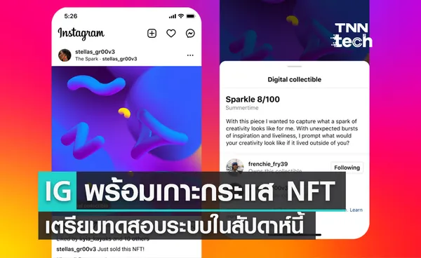 Instagram พร้อมเกาะกระแส NFT เตรียมทดสอบระบบในสัปดาห์นี้