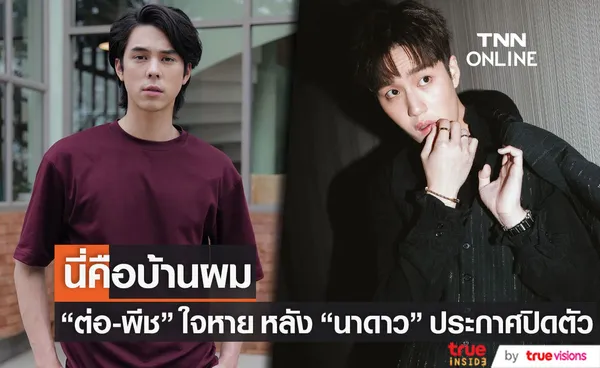 ต่อ-พีช รับใจหาย หลังนาดาวประกาศปิดตัว เผย ที่นี่คือบ้านของผม 