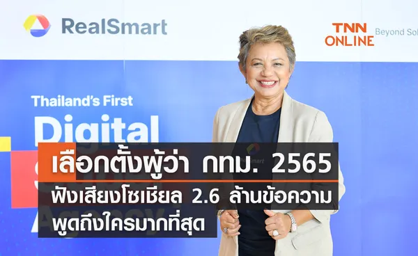 เลือกตั้งผู้ว่า กทม. 2565 ฟังเสียงโซเชียล 2.6 ล้านข้อความ พูดถึงใครมากที่สุด!!