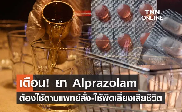 เตือน! ยา Alprazolam (อัลปราโซแลม) ต้องใช้ตามแพทย์สั่ง ใช้ผิดเสี่ยงเสียชีวิต