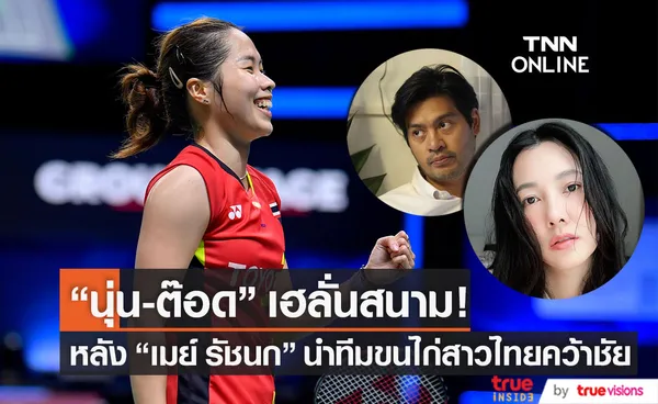 ปักหมุดเชียร์ถึงที่ นุ่น-ต๊อด เฮ! เมย์ รัชนก นำทีมขนไก่สาวไทยชนะขาดลอย 5-0 