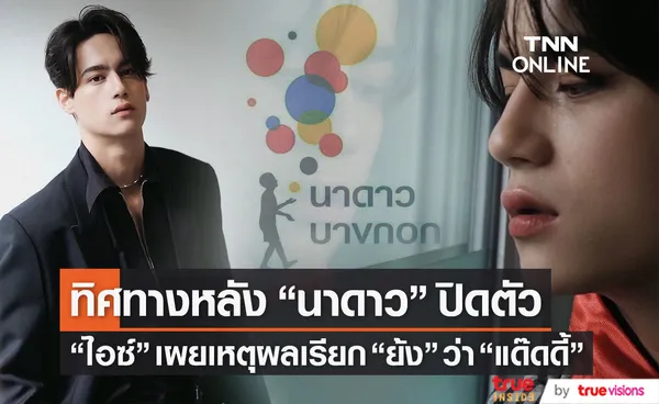 ไอซ์ พาริส เผยทิศทางหลัง นาดาว ปิดตัว 1 มิ.ย. เปิดเหตุผลเรียก ย้ง ว่า แด๊ดดี้