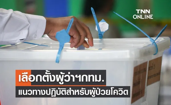 เลือกตั้งผู้ว่าฯกทม. 2565 เช็กที่นี่แนวทางปฏิบัติสำหรับผู้ป่วยโควิด-19