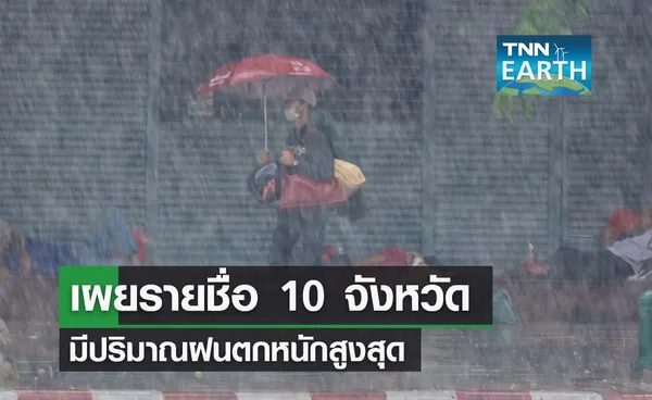 เช็กสภาพอากาศ จังหวัดฝนตกหนักสูงสุด 10 จังหวัด 