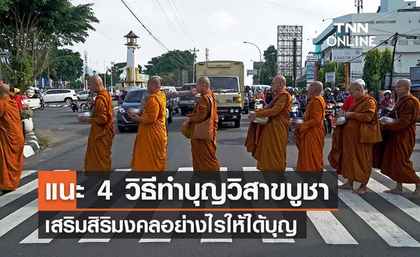 วันวิสาขบูชา 2565 แนะ 4 วิธีทำบุญอย่างไรให้ได้บุญ