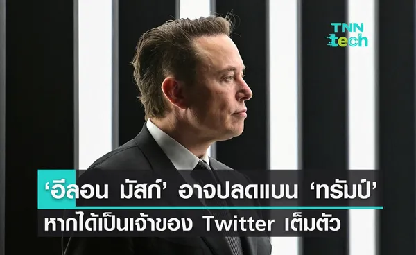 อีลอน มัสก์ อาจปลดแบน 'ทรัมป์' หากได้เป็นเจ้าของทวิตเตอร์เต็มตัว