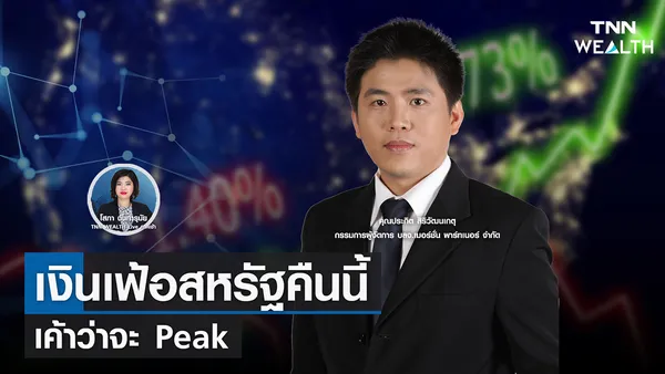 เงินเฟ้อสหรัฐคืนนี้ เค้าว่าจะ Peak  