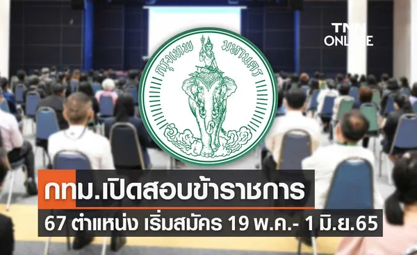 กทม.เปิดสอบข้าราชการ 67 ตำแหน่ง สมัครออนไลน์ 19 พ.ค.65 - 1 มิ.ย.65