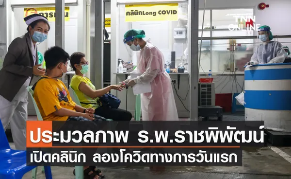 ประมวลภาพ ร.พ.ราชพิพัฒน์  เปิดคลินิก “ลองโควิด” ทางการวันแรก 