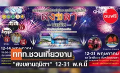 ททท.ชวนเที่ยวงาน สงขลานฤมิตฯ บอกเล่าประวัติศาสตร์ทรงคุณค่า 12-31 พ.ค.นี้