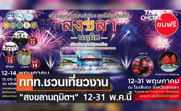 ททท.ชวนเที่ยวงาน สงขลานฤมิตฯ บอกเล่าประวัติศาสตร์ทรงคุณค่า 12-31 พ.ค.นี้